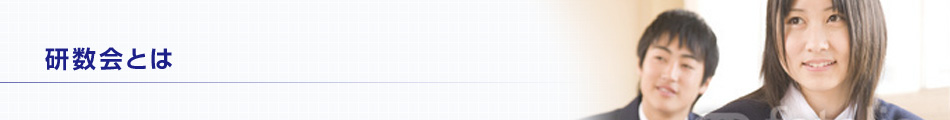 研数会とは