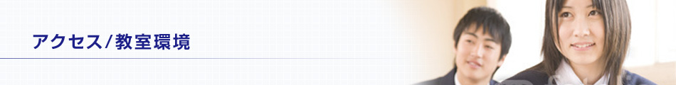 アクセス/教室環境