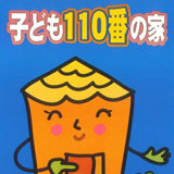 子ども110番の家