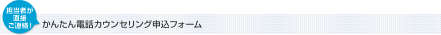 かんたん電話カウンセリング申込フォーム