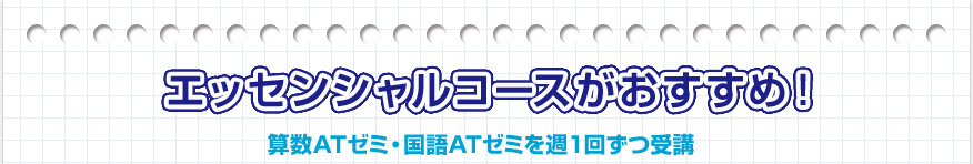 エッセンシャルコースがおすすめ！算数ゼミ・国語ゼミを週１回ずつ受講