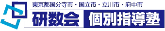 東京都国分寺市・国立市・立川市・府中市 研数会 個別指導塾