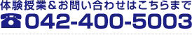 体験授業＆お問い合わせはこちらまで 042-400-5003