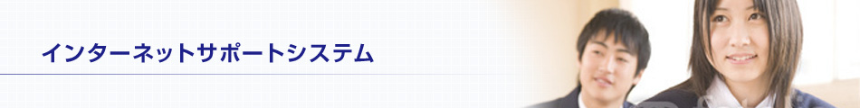 インターネットサポートシステム