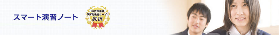 スマート演習ノート