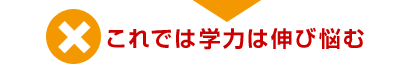 これでは学力は伸び悩む