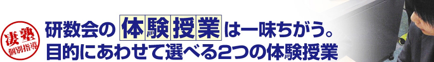 研数会の体験授業は一味ちがう。目的にあわせて選べる2つの体験授業