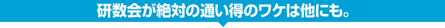 研数会が絶対の通い得のワケは他にも。