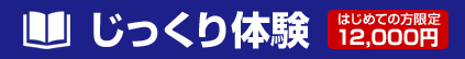 じっくり体験 はじめての方限定12,000円