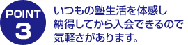 いつもの塾生活を体感し納得してから入会できるので気軽さがあります。