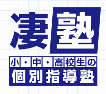 凄塾 小・中・高校生の個別指導塾