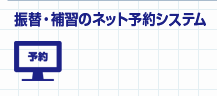 振替・補習のネット予約システム