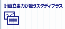 計画立案力が違うスタディプラス