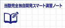 当塾完全独自開発スマート演習ノート