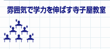 雰囲気で学力を伸ばす寺子屋教室