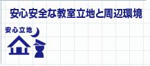 安心安全な教室立地と周辺環境