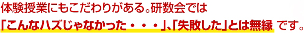 体験授業にもこだわりがある。研数会では「こんなハズじゃなかった・・・」、「失敗した」とは無縁です。