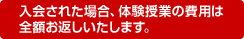 入会された場合、体験授業の費用は全額お返しいたします。